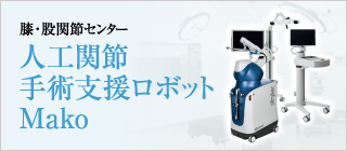 膝・股関節センター 人工関節手術支援ロボットMako